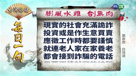 膨風水雞刣無肉|【台灣諺語】 膨風水雞 刣無肉